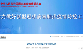 2020年高考防疫关键措施10条公布