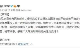 网友称疑似厦大学生发不当言论 厦大：该生否认并报警