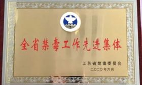 南通市教育局获评“全省禁毒工作先进集体”