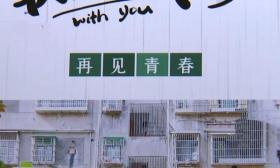 幼儿园组织学生拍毕业照，配文“再见青春”惹怒家长：不吉祥
