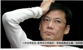 高考状元李国庆：早知经商这么难，当年就该去当县委书记