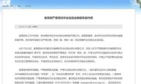 教育部严查毕业生就业数据造假 严格落实“四不准”