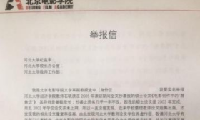 北影教授举报称硕士论文遭河北大学一毕业生抄袭
