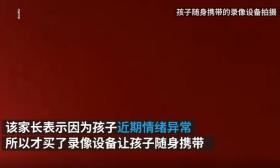 孩子戴录像设备录下老师打骂证据 已有中度心理问题