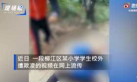 小学生遭欺凌衣服被塞鞭炮 被欺凌的男生无助的哭喊