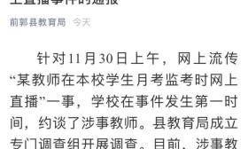 监考时玩直播称“怕困” 吉林一高中老师被停职