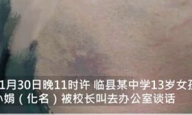 13岁女初中生深夜遭校长殴打，铁棍逼其写性行为检讨：想给钱了事