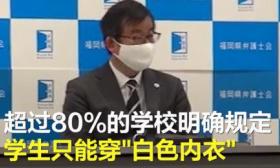 本部分学校公开检查学生内衣是怎么回事？只能穿白色内衣，违规要解开上衣检查