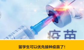 留学生可免费接种新冠疫苗，国内多地开启疫苗预约接种！
