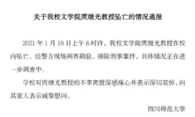 四川师范大学一教授在校内坠亡，警方排除刑事案件