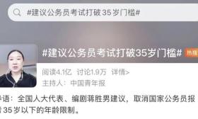 热搜第一! 建议公务员考试取消35岁限制? 网友这样说…