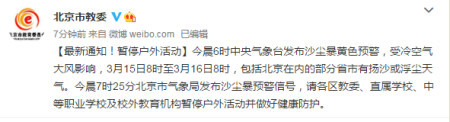 北京市教委：建议暂停户外活动并做好健康防护