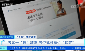 溢价七八倍！央视曝剑桥英语考试天价考位黑幕，竟还能高价锁位？