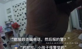“我寻思我爸也没有那么多钱”，安徽一小学生接到诈骗电话后火速报警，神吐槽亮了！