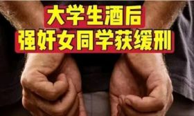 浙江一男大学生酒后强奸女同学，取得被害人谅解获刑3年！
