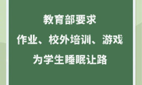 教育部要求作业培训游戏为学生睡眠让路