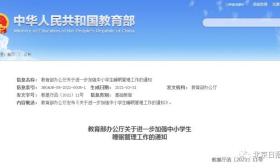 教育部重磅发文！小学8:20前不上课！