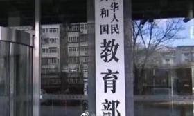 教育部：中小学不得公开学生考试成绩名次 防止师生恋