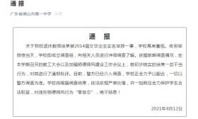 佛山一退休教师被女毕业生实名举报性骚扰 校方回应
