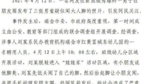 红黄蓝幼儿园男助教晒男童闻脚照片 被刑拘7日