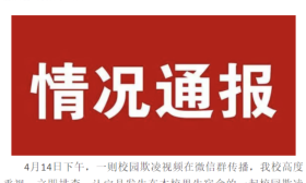 “男生被逼下跪、扇耳光” 视频涉事中学：已报案