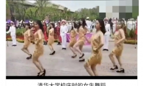 清华女生校庆“尬舞”，真的是“坟头蹦迪”吗？