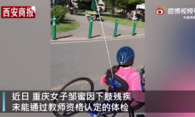 女硕士因残障未通过教资体检：笔试面试全过，被卡在了体检环节