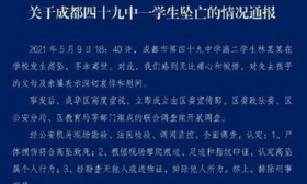 成都一中学生坠亡，官方：排除刑事案件