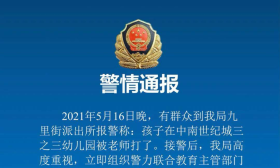 镇江警方通报“幼儿在园被打”：36岁涉事女性被行拘