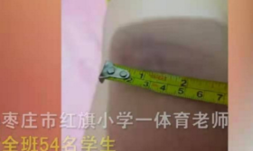 女教师打伤全班54名学生？调查组：老师已被停职