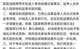 高考生作弊！手机究竟如何进的考场？教育部通报来了