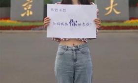 “想不想和我从早到晚泡在图书馆？”南京大学招生宣传引争议