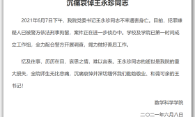 复旦大学数学科学学院党委书记不幸遇害身亡