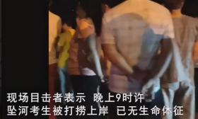 考生高考前夜坠河不幸身亡，疑似洗手时不幸滑落，现场曝光