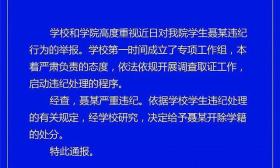 中央财经大学通报“一学生在教学楼厕所偷拍女生”：开除学籍