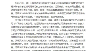 江西通报专升本考试作弊事件：多名教师被刑拘