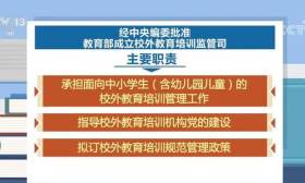 教育部成立校外教育培训监管司 主要职责公布