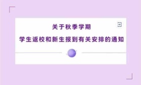 受疫情影响，多所高校延迟开学、中高风险地区学生暂不返校