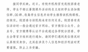 教育机构员工冒充学校老师推销课程，中国农业大学提醒学生勿上当