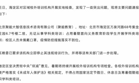 无证从事学科类培训，聚能教育被海淀区教委点名通报