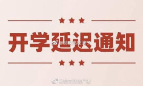 今年秋季能否如期开学？教育部权威回应来了