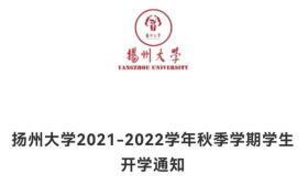 扬州大学：秋季开学实行线上报到、网上授课，推迟线下报到