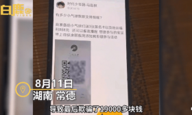 小学生为要偶像签名被骗19100元！骗子：想要回钱先恢复出厂设置