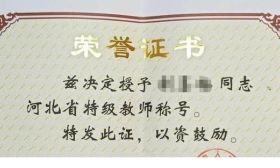 鱼和熊掌不可兼得，河北某中学老师暑假补课，被取消特级教师荣誉