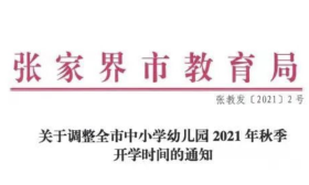 张家界：中小学幼儿园秋季开学时间调整至9月1日以后