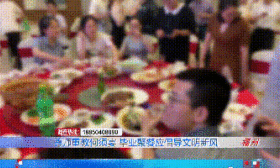 福州一中学办奢华毕业聚餐 校方：相关负责人停职