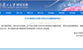 复旦启动调查张文宏博士论文问题，结果将及时公布