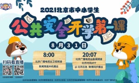 开学啦！2021北京市中小学生《公共安全开学第一课》将播