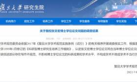 复旦大学：张文宏博士论文不构成学术不端行为