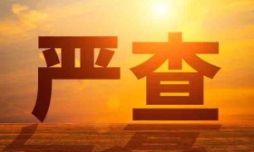 内蒙古开展师德师风专项整治，严查在职教师有偿补课等问题